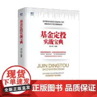 基金定投实战宝典 周小树 著 金融与投资