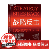战略反击 亨利·明茨伯格 著 管理