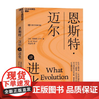 恩斯特·迈尔讲进化 恩斯特·迈尔 著 科普
