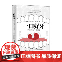 一口好牙 把口腔医生带回家 郝泽良等 著 医学