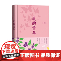 我的童年 珍藏本 冰心 著 文学
