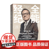 全能经纪 CAA创始人迈克尔奥维茨的创新经纪 迈克尔奥维茨著 影视行业从业者经纪人投资人