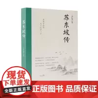 苏东坡传 肖仁福 著 传记