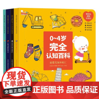 婴幼儿认知力 0-4岁认知百科 全4册 歪歪兔关键期早教项目组 著 幼儿启蒙