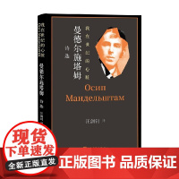 我在世纪的心脏 曼德尔施塔姆诗选 曼德尔施塔姆 著 文学