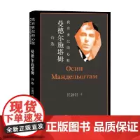 我在世纪的心脏 曼德尔施塔姆诗选 曼德尔施塔姆 著 文学