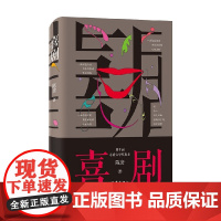 喜剧 精装本 陈彦 著 小说