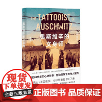奥斯维辛的文身师 希瑟·莫里斯 著 小说