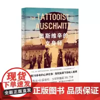 奥斯维辛的文身师 希瑟·莫里斯 著 小说