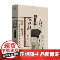 王阳明传习录详注集评 陈荣捷 著 哲学