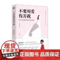 不要用爱伤害我 张德芬空间 著 育儿 家教