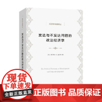 发达与不发达问题的政治经济学 查尔斯·威尔伯 著 政治 null
