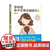 李中莹亲子关系全面技巧 白金版 2022新版 李中莹 著 育儿家教