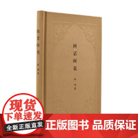 闲话闲说 中国世俗与中国小说 精 钟阿城 著 文学