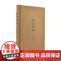 闲话闲说 中国世俗与中国小说 精 钟阿城 著 文学