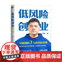 低风险创业 樊登 著 创业是一门手艺 掌握关键原理并刻意练习 呢可以实现低风险创业 管理