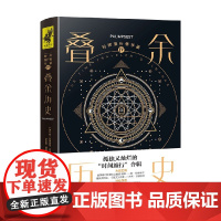 时间旅行者年鉴Ⅳ 叠余历史 安·范德米尔等 著 小说