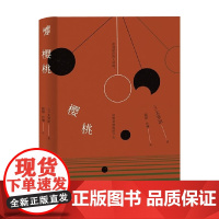 樱桃 太宰治 著 小说