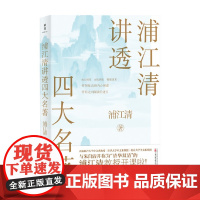 浦江清讲透四大名著 浦江清 著 文学