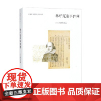 商务印书馆海外汉学书系 林纾冤案事件簿 樽本照雄 著 历史