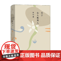 关于女人和男人 冰心 著 文学