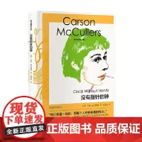 没有指针的钟 麦卡勒斯文集 卡森·麦卡勒斯 著 小说