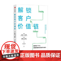 解锁客户价值链 塔莱斯S特谢拉等著 解构客户行为 发现颠覆性创新的突破口 商业模式创新 客户价值链