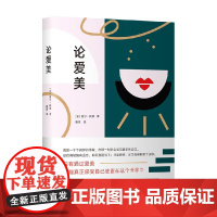 论爱美 夏尔.佩潘 著 哲学