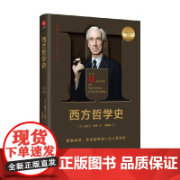 西方哲学史 伯特兰·罗素 著 哲学