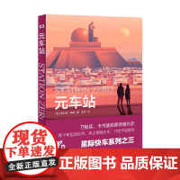 元车站 星际快车三部曲 菲利普·瑞弗 著 小说