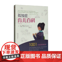 孤独症育儿百科 第2版 埃伦·诺特波姆等 著 育儿家教