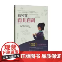 孤独症育儿百科 第2版 埃伦·诺特波姆等 著 育儿家教