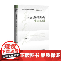 人与自然和谐共生的生态文明 戴圣鹏等 著 社会科学