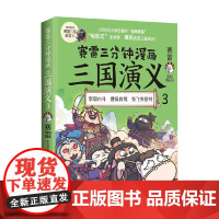 赛雷三分钟漫画三国演义3 赛雷 著 李郭内斗 曹操救驾 张飞失徐州 动漫
