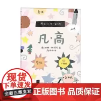 我和大师一起画 凡 高 5-10岁 汉娜·科诺拉等 著 童书