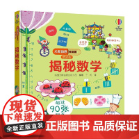 揭秘数学 3-6岁 英国尤斯伯恩出版公司 著 科普百科
