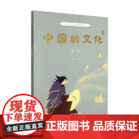 中国的文化 汉字 谢徐林 著 科普百科
