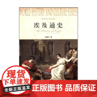 埃及通史 王海利 著 历史