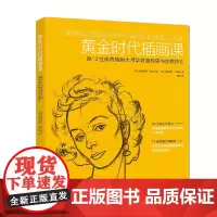 黄金时代插画课 跟12位传奇插画大师学奇趣构思与绘画技巧 斯黛芬妮·普兰科特等 著 绘画