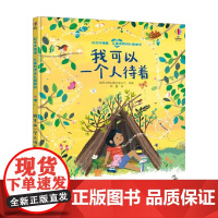 我可以一个人待着 3-6岁 英国尤斯伯恩出版公司 著 儿童绘本