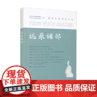 远采诸邻 复旦文史讲堂之九 复旦大学文史研究院 著 历史