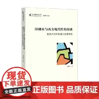印刷术与西方现代性的形成 麦克卢汉印刷媒介思想研究 李昕揆 著 社会科学