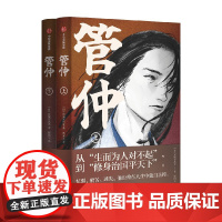 管仲 全2册 宫城谷昌光 著 从 生而为人对不起 到 修身治国平天下 管仲不为人知的鲜活人生