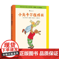 小兔卡尔在成长 1~3岁 罗特劳特·苏珊娜·贝尔纳 著 儿童绘本