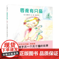 要是有只猫 3-6岁 佐野洋子等 著 儿童绘本