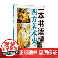 一本书读懂西方美术史 杨琪 著 艺术