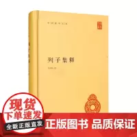 列子集释 精 中华国学文库 杨伯峻 著 文学