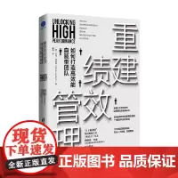 重建绩效管理 如何打造高效能自驱型团队 杰森·劳里森 著 管理