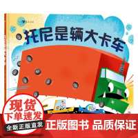 托尼是辆大卡车 3-6岁 彼得·斯坦 著 儿童绘本