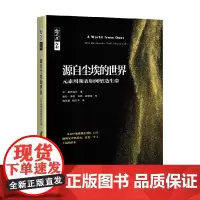 源自尘埃的世界 元素周期表如何塑造生命 本·麦克法兰 著 科普读物